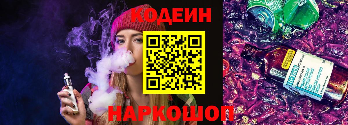 Кодеин напиток Lean (лин) Кирово-Чепецк
